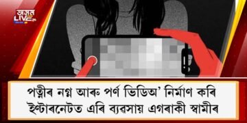পত্নীৰ নগ্ন আৰু পৰ্ণ ভিডিঅ’ নিৰ্মাণ কৰি ইণ্টাৰনেটত এৰি ব্যৱসায় এগৰাকী স্বামীৰ