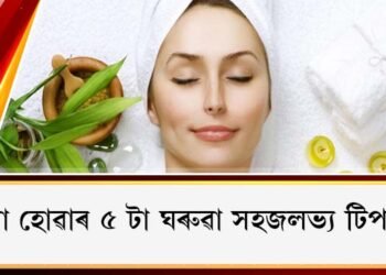 বগা হোৱাৰ ৫ টা ঘৰুৱা সহজলভ্য টিপছ…
