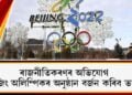 ৰাজনীতিকৰণৰ অভিযোগ: বেইজিং অলিম্পিকৰ অনুষ্ঠান বৰ্জন কৰিব ভাৰতে