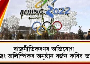 ৰাজনীতিকৰণৰ অভিযোগ: বেইজিং অলিম্পিকৰ অনুষ্ঠান বৰ্জন কৰিব ভাৰতে