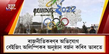 ৰাজনীতিকৰণৰ অভিযোগ: বেইজিং অলিম্পিকৰ অনুষ্ঠান বৰ্জন কৰিব ভাৰতে