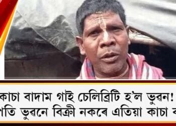 কাচা বাদাম গাই চেলিব্ৰিটি হ’ল ভুৱন! লাখপতি ভুৱনে বিক্ৰী নকৰে এতিয়া কাচা বাদাম