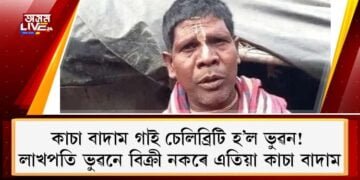 কাচা বাদাম গাই চেলিব্ৰিটি হ’ল ভুৱন! লাখপতি ভুৱনে বিক্ৰী নকৰে এতিয়া কাচা বাদাম