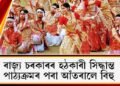 ৰাজ্য চৰকাৰৰ হঠকাৰী সিদ্ধান্ত : পাঠ্যক্ৰমৰ পৰা আঁতৰালে বিহু