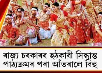 ৰাজ্য চৰকাৰৰ হঠকাৰী সিদ্ধান্ত : পাঠ্যক্ৰমৰ পৰা আঁতৰালে বিহু