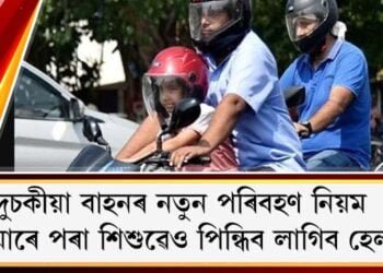 দুচকীয়া বাহনৰ নতুন পৰিবহণ নিয়ম : এতিয়াৰে পৰা শিশুৱেও পিন্ধিব লাগিব হেলমেট