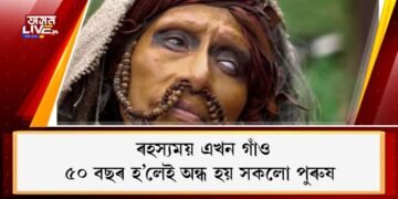 ৰহস্যময় এখন গাঁও: ৫০ বছৰ হ’লেই অন্ধ হয় সকলো পুৰুষ; কাৰণ জানি আচৰিত হ’ব