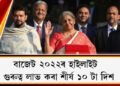 বাজেট ২০২২ৰ হাইলাইট : গুৰুত্ব লাভ কৰা শীৰ্ষ ১০ টা দিশ