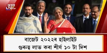 বাজেট ২০২২ৰ হাইলাইট : গুৰুত্ব লাভ কৰা শীৰ্ষ ১০ টা দিশ