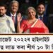 বাজেট ২০২২ৰ হাইলাইট : গুৰুত্ব লাভ কৰা শীৰ্ষ ১০ টা দিশ