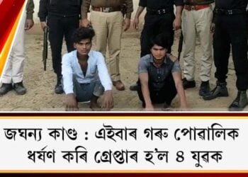 জঘন্য কাণ্ড : এইবাৰ গৰু পোৱালিক ধৰ্ষণ কৰি গ্ৰেপ্তাৰ হ’ল ৪ যুৱক