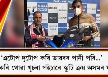 ‘এটোপ দুটোপ কৰি ডাৱৰৰ…’  জমা কৰি থোৱা খুচৰা পইচাৰে স্কুটি ক্ৰয় অসমৰ যুৱকৰ