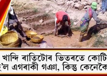 মাটি খান্দি ৰাতিটোৰ ভিতৰতে কোটিপতি হ’ল এগৰাকী গঞা, কিন্তু কেনেকৈ?