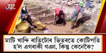 মাটি খান্দি ৰাতিটোৰ ভিতৰতে কোটিপতি হ’ল এগৰাকী গঞা, কিন্তু কেনেকৈ?