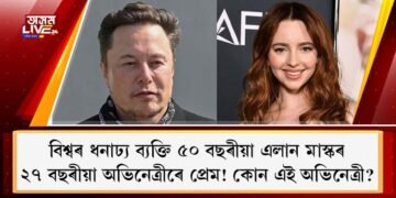 বিশ্বৰ ধনাঢ্য ব্যক্তি ৫০ বছৰীয়া এলান মাস্কৰ ২৭ বছৰীয়া অভিনেত্ৰীৰে প্ৰেম! কোন এই অভিনেত্ৰী?