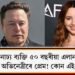 বিশ্বৰ ধনাঢ্য ব্যক্তি ৫০ বছৰীয়া এলান মাস্কৰ ২৭ বছৰীয়া অভিনেত্ৰীৰে প্ৰেম! কোন এই অভিনেত্ৰী?
