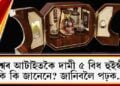 বিশ্বৰ আটাইতকৈ দামী ৫ বিধ হুইস্কী কি কি জানেনে? জানিবলৈ পঢ়ক…