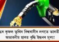 যুদ্ধৰ কুফল ভুগিব বিশ্ববাসীৰ লগতে ভাৰতীয়ই : অভাৱনীয় হাৰত বৃদ্ধি ইন্ধনৰ মূল্য!