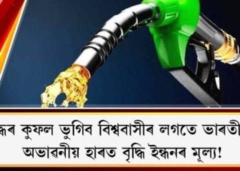 যুদ্ধৰ কুফল ভুগিব বিশ্ববাসীৰ লগতে ভাৰতীয়ই : অভাৱনীয় হাৰত বৃদ্ধি ইন্ধনৰ মূল্য!