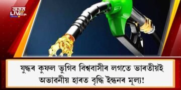 যুদ্ধৰ কুফল ভুগিব বিশ্ববাসীৰ লগতে ভাৰতীয়ই : অভাৱনীয় হাৰত বৃদ্ধি ইন্ধনৰ মূল্য!