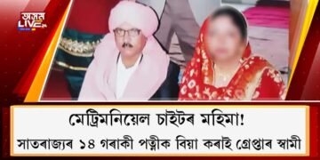 মেট্ৰিমনিয়েল চাইটৰ মহিমা! সাতৰাজ্যৰ ১৪ গৰাকী পত্নীক বিয়া কৰাই গ্ৰেপ্তাৰ স্বামী