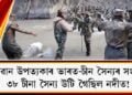 গালৱান উপত্যকাৰ ভাৰত-চীন সৈন্যৰ সংঘৰ্ষ : ৩৮ চীনা সৈন্য উটি গৈছিল নদীত!
