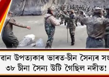 গালৱান উপত্যকাৰ ভাৰত-চীন সৈন্যৰ সংঘৰ্ষ : ৩৮ চীনা সৈন্য উটি গৈছিল নদীত!