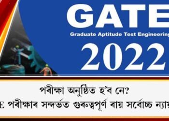 পৰীক্ষা অনুষ্ঠিত হ’ব নে? GATE পৰীক্ষাৰ সন্দৰ্ভত গুৰুত্বপূৰ্ণ ৰায় সৰ্বোচ্চ ন্যায়ালয়ৰ