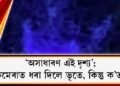 ‘অসাধাৰণ এই দৃশ্য’; কেমেৰাত ধৰা দিলে ভূতে, কিন্তু ক’ত?  
