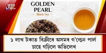 ১ লাখ টকাত বিক্ৰীৰে অসমৰ গ’ল্ডেন পাৰ্ল চাহে গঢ়িলে অভিলেখ