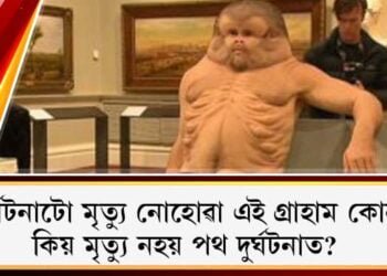 দুৰ্ঘটনাটো মৃত্যু নোহোৱা এই গ্ৰাহাম কোন? কিয় মৃত্যু নহয় পথ দুৰ্ঘটনাত?   