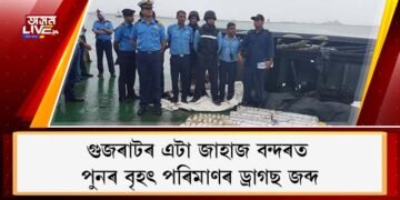 গুজৰাটৰ এটা জাহাজ বন্দৰত পুনৰ বৃহৎ পৰিমাণৰ ড্ৰাগছ জব্দ