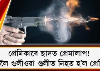 প্ৰেমিকাৰে ছাদত প্ৰেমালাপ! পত্নীলৈ গুলীওৱা গুলীত নিহত হ’ল প্ৰেমিকা