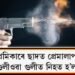 প্ৰেমিকাৰে ছাদত প্ৰেমালাপ! পত্নীলৈ গুলীওৱা গুলীত নিহত হ’ল প্ৰেমিকা
