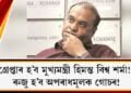 গ্ৰেপ্তাৰ হ’ব মুখ্যমন্ত্ৰী হিমন্ত বিশ্ব শৰ্মা! ৰুজু হ’ব অপৰাধমূলক গোচৰ!