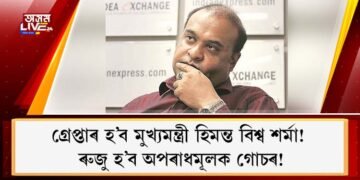 গ্ৰেপ্তাৰ হ’ব মুখ্যমন্ত্ৰী হিমন্ত বিশ্ব শৰ্মা! ৰুজু হ’ব অপৰাধমূলক গোচৰ!