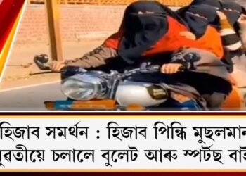 হিজাব সমৰ্থন : হিজাব পিন্ধি মুছলমান যুৱতীয়ে চলালে বুলেট আৰু স্পৰ্টছ বাইক