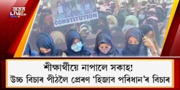 শীক্ষাৰ্থীয়ে নাপালে সকাহ! উচ্চ বিচাৰপীঠলৈ প্ৰেৰণ ‘হিজাব পৰিধান’ৰ বিচাৰ