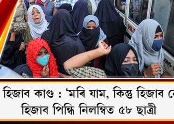 পুনৰ হিজাব কাণ্ড : ‘মৰি যাম, কিন্তু হিজাব নেৰো’, হিজাব পিন্ধি নিলম্বিত ৫৮ ছাত্ৰী