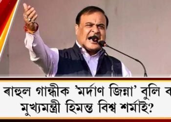 কিয় ৰাহুল গান্ধীক ’মৰ্দাণ জিন্না’ বুলি ক’লে মুখ্যমন্ত্ৰী হিমন্ত বিশ্ব শৰ্মাই?