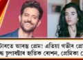 টুইটাৰতে আৰম্ভ প্ৰেম! এতিয়া গভীৰ প্ৰেমত আৱদ্ধ চুপাৰষ্টাৰ হৃতিক ৰোশন, প্ৰেমিকা কোন?