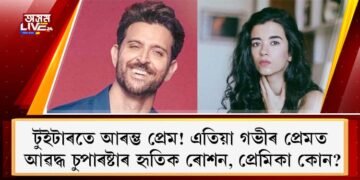 টুইটাৰতে আৰম্ভ প্ৰেম! এতিয়া গভীৰ প্ৰেমত আৱদ্ধ চুপাৰষ্টাৰ হৃতিক ৰোশন, প্ৰেমিকা কোন?