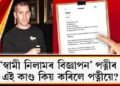 ‘স্বামী নিলামৰ বিজ্ঞাপন’ পত্নীৰ; এই কাণ্ড কিয় কৰিলে পত্নীয়ে?