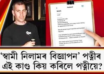 ‘স্বামী নিলামৰ বিজ্ঞাপন’ পত্নীৰ; এই কাণ্ড কিয় কৰিলে পত্নীয়ে?