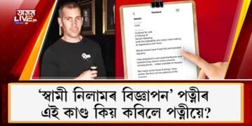 ‘স্বামী নিলামৰ বিজ্ঞাপন’ পত্নীৰ; এই কাণ্ড কিয় কৰিলে পত্নীয়ে?
