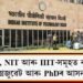 দেশৰ IIT, NIT আৰু IIIT-সমূহত বৃহৎসংখ্যক পোষ্টগ্ৰেজুৱেট আৰু PhDৰ আসন খালী!