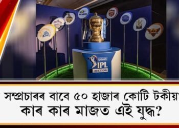 IPLৰ সম্প্ৰচাৰৰ বাবে ৫০ হাজাৰ কোটি টকীয়া যুঁজ! কাৰ কাৰ মাজত এই যুদ্ধ?