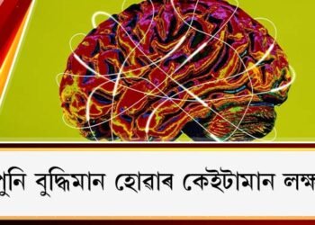 আপুনি বুদ্ধিমান হোৱাৰ কেইটামান লক্ষণ…