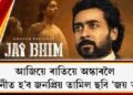 আজিয়ে ৰাতিয়ে অস্কাৰলৈ মনোনীত হ’ব জনপ্ৰিয় তামিল ছবি ‘জয় ভীম’!