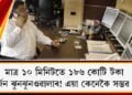 মাত্ৰ ১০ মিনিটতে ১৮৬ কোটি টকা উপাৰ্জন ঝুনঝুনওৱালাৰ! এয়া কেনেকৈ সম্ভৱ হ’ল?